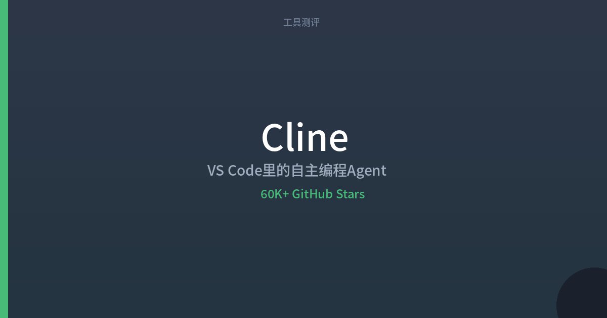 Cline评测：VS Code里的自主编程Agent，60K+星的AI编码利器