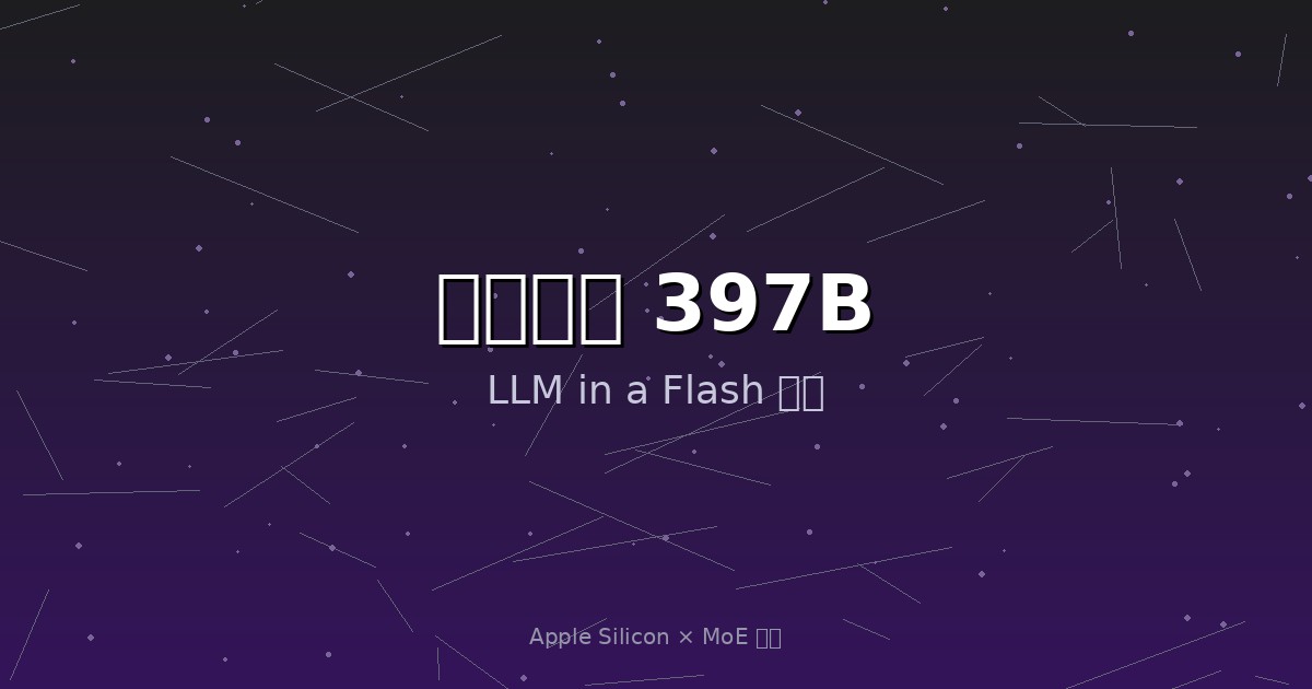笔记本跑 397B 参数大模型？Apple LLM in a Flash 技术实战
