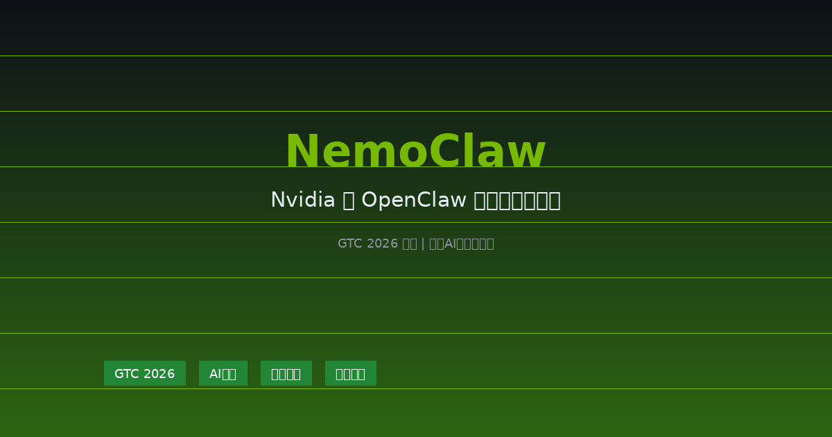 Nvidia发布NemoClaw：为企业OpenClaw部署提供安全沙箱层
