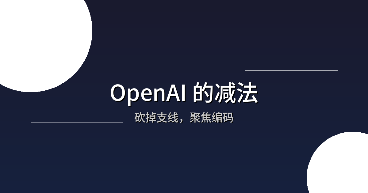OpenAI战略调整：削减支线任务，聚焦编码与企业市场