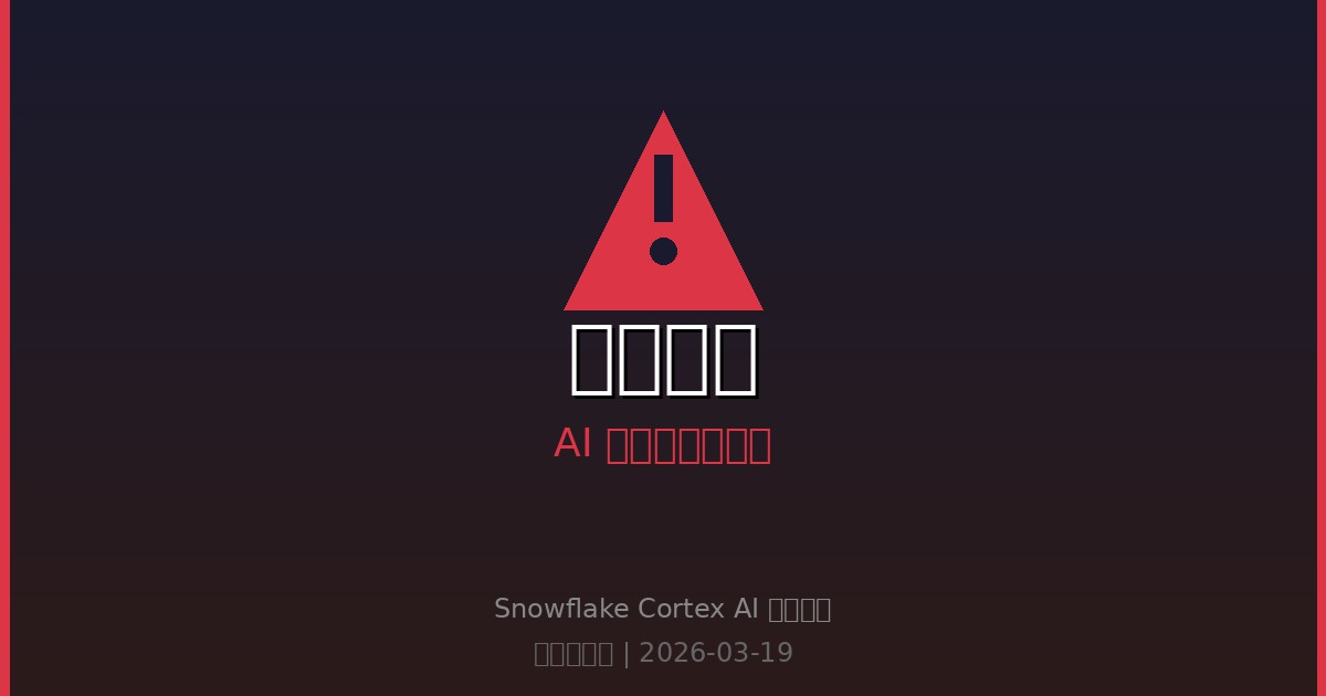 Snowflake Cortex AI沙箱逃逸：一个README引发的恶意代码执行